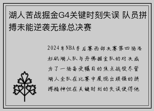 湖人苦战掘金G4关键时刻失误 队员拼搏未能逆袭无缘总决赛